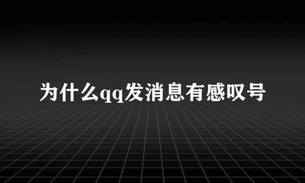 为什么qq发消息有感叹号