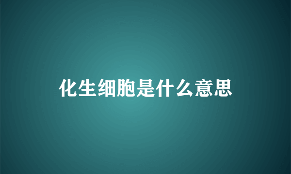 化生细胞是什么意思