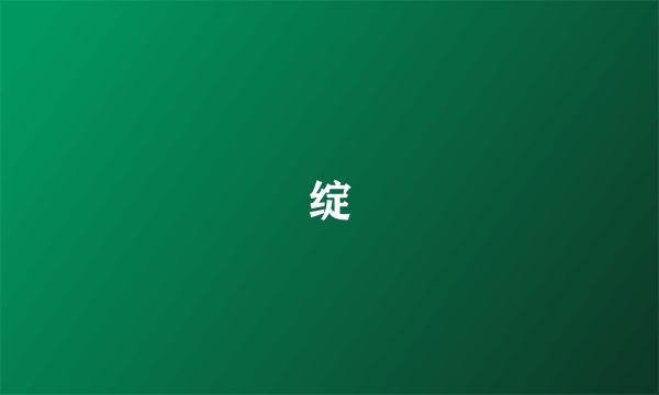 绽