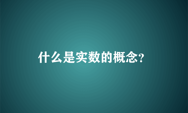 什么是实数的概念？