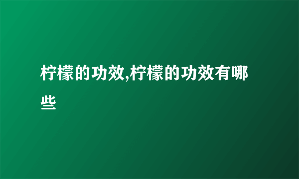 柠檬的功效,柠檬的功效有哪些