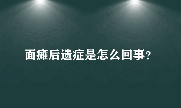 面瘫后遗症是怎么回事？