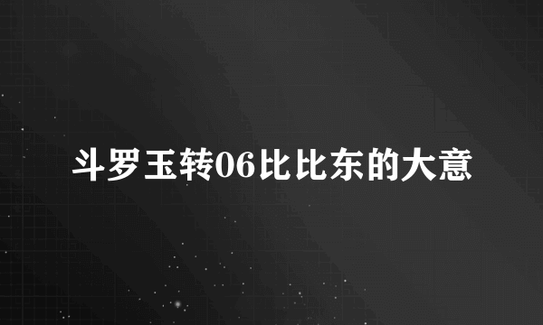 斗罗玉转06比比东的大意