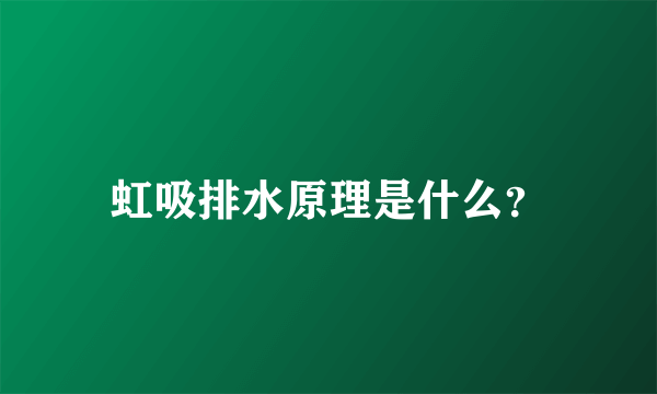 虹吸排水原理是什么？