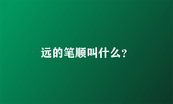 远的笔顺叫什么？