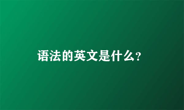 语法的英文是什么？