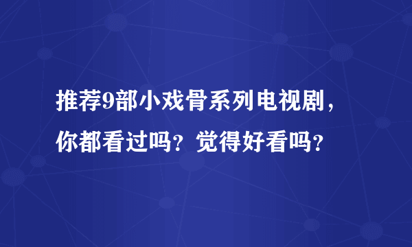 推荐9部小戏骨系列电视剧，你都看过吗？觉得好看吗？