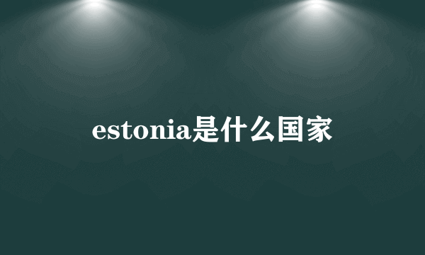 estonia是什么国家