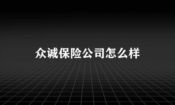 众诚保险公司怎么样