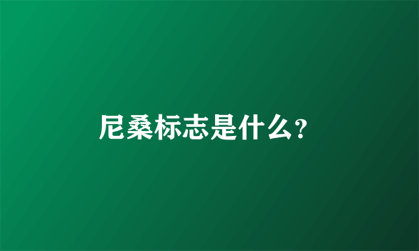 尼桑标志是什么？