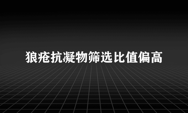 狼疮抗凝物筛选比值偏高