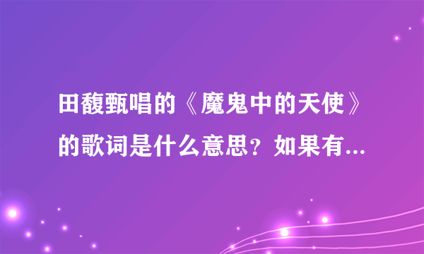 田馥甄唱的《魔鬼中的天使》的歌词是什么意思？如果有个女生让你听这首歌，说明她想对你说什么？