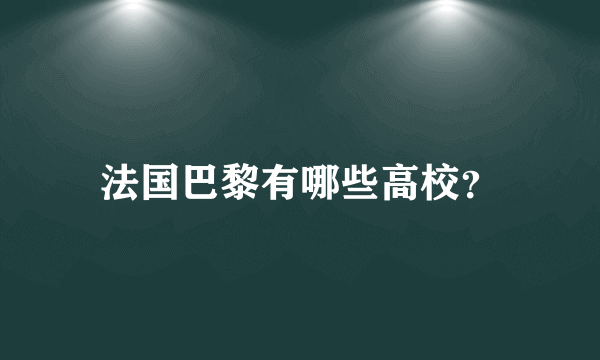 法国巴黎有哪些高校？