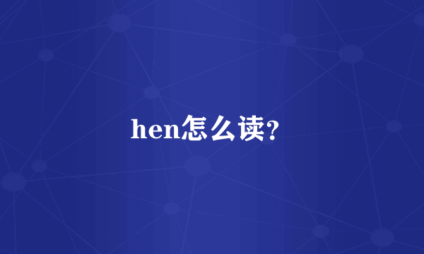 hen怎么读？