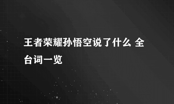 王者荣耀孙悟空说了什么 全台词一览