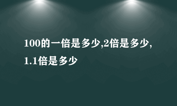 100的一倍是多少,2倍是多少,1.1倍是多少