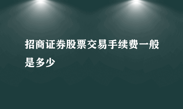 招商证券股票交易手续费一般是多少