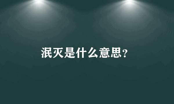 泯灭是什么意思？