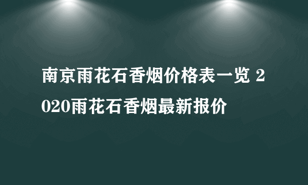 南京雨花石香烟价格表一览 2020雨花石香烟最新报价