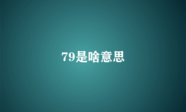 79是啥意思