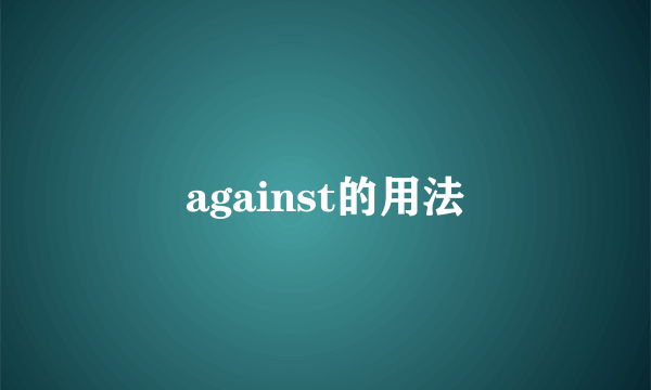 against的用法