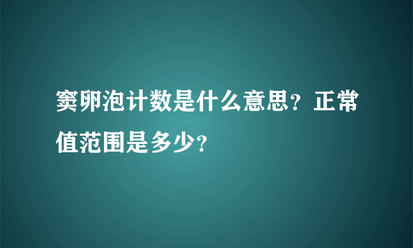 窦卵泡计数是什么意思？正常值范围是多少？