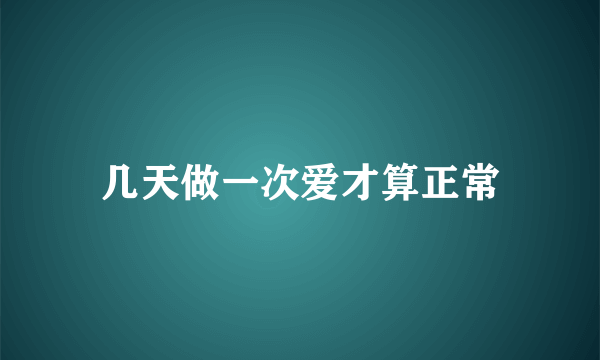 几天做一次爱才算正常