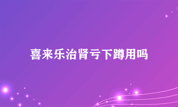 喜来乐治肾亏下蹲用吗