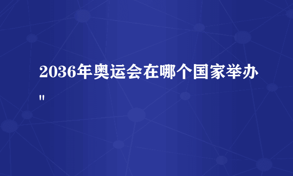 2036年奥运会在哪个国家举办