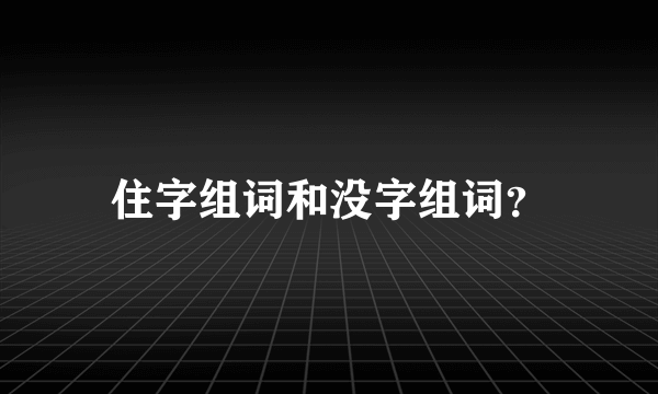 住字组词和没字组词？