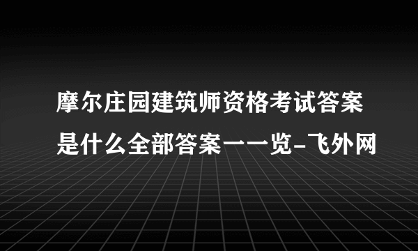 摩尔庄园建筑师资格考试答案是什么全部答案一一览-飞外网