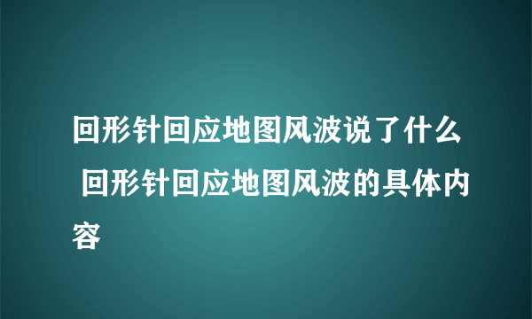 回形针回应地图风波说了什么 回形针回应地图风波的具体内容