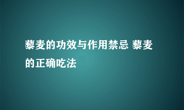 藜麦的功效与作用禁忌 藜麦的正确吃法