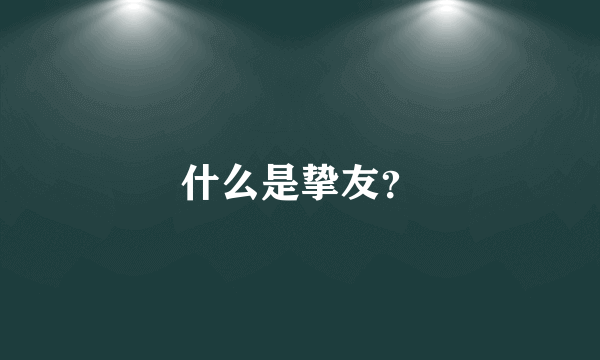 什么是挚友？