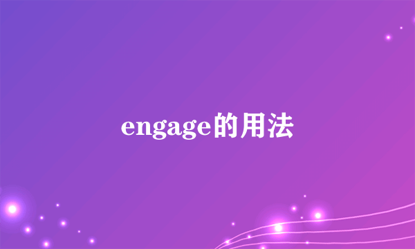 engage的用法