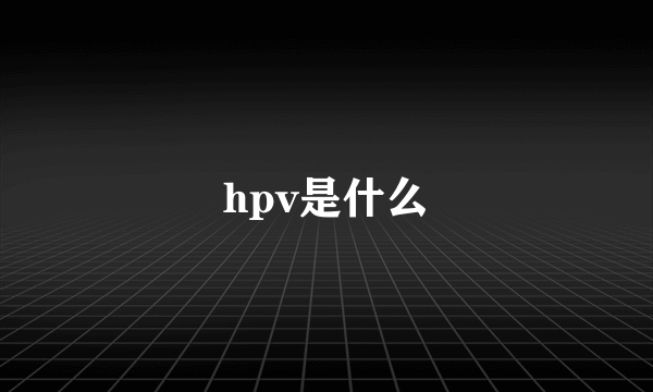 hpv是什么