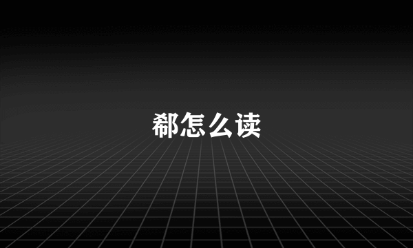 郗怎么读