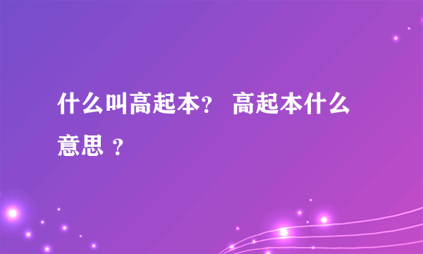 什么叫高起本？ 高起本什么意思 ？