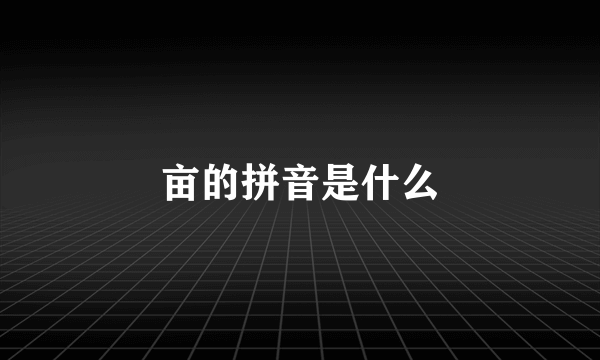 亩的拼音是什么