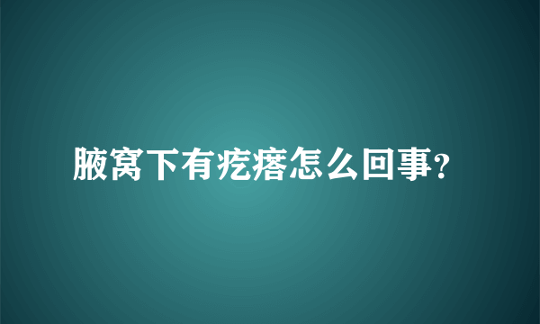 腋窝下有疙瘩怎么回事？