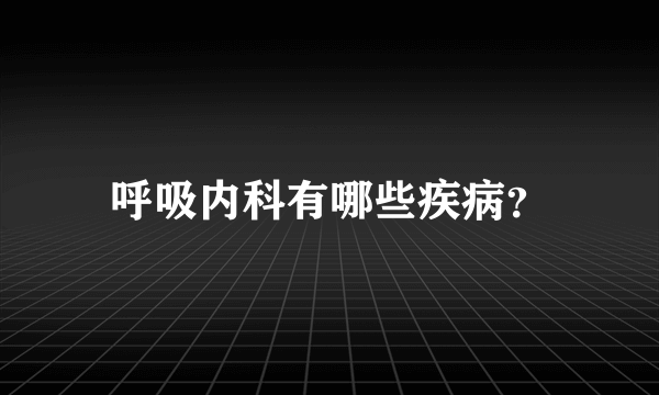 呼吸内科有哪些疾病？