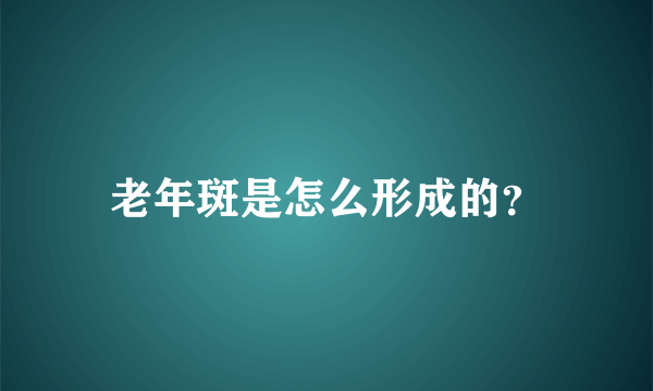 老年斑是怎么形成的？