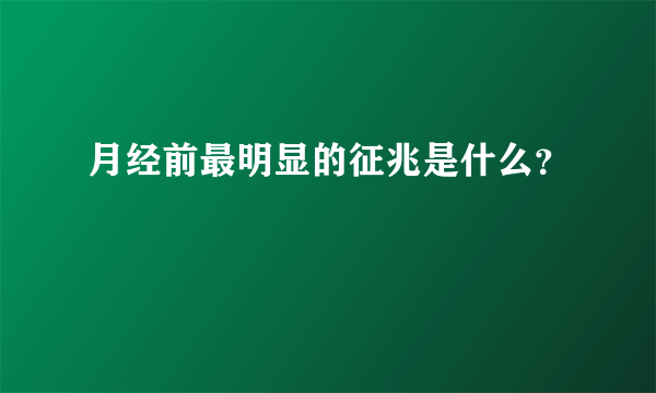 月经前最明显的征兆是什么？