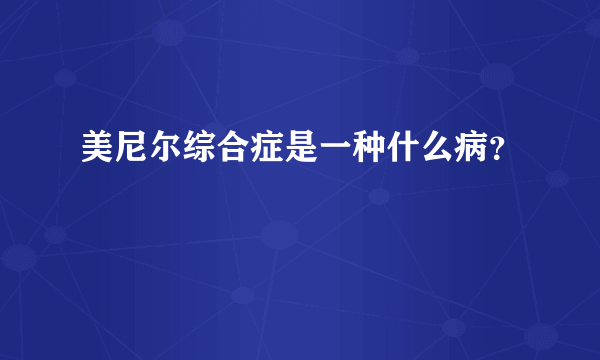 美尼尔综合症是一种什么病？