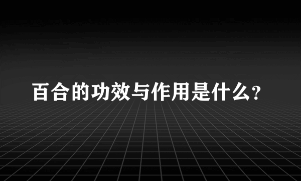 百合的功效与作用是什么？