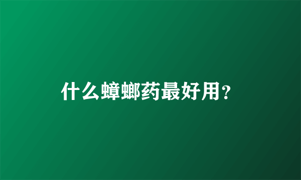 什么蟑螂药最好用？