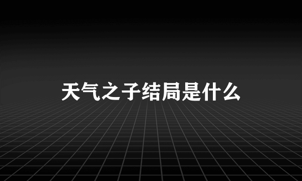 天气之子结局是什么