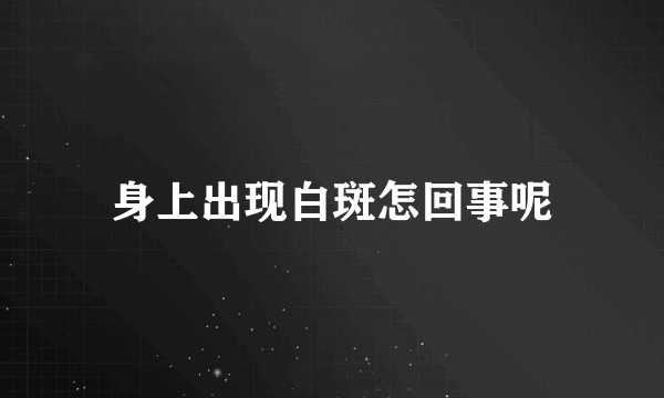 身上出现白斑怎回事呢