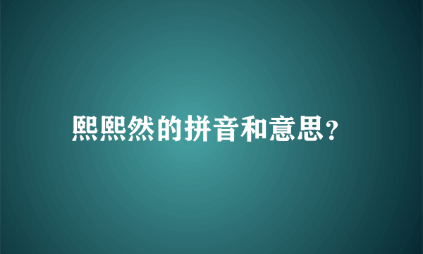 熙熙然的拼音和意思？