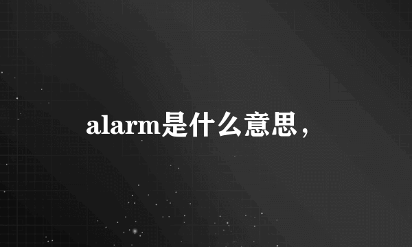 alarm是什么意思，